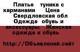 Платье - туника с карманами.  › Цена ­ 1 600 - Свердловская обл. Одежда, обувь и аксессуары » Женская одежда и обувь   